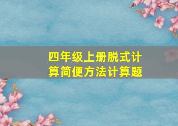 四年级上册脱式计算简便方法计算题