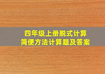 四年级上册脱式计算简便方法计算题及答案