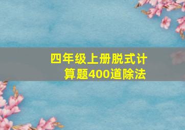 四年级上册脱式计算题400道除法