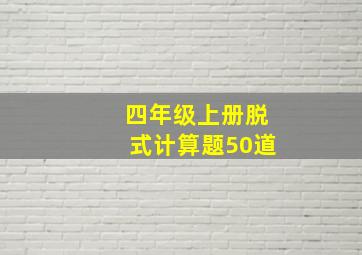 四年级上册脱式计算题50道