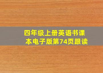 四年级上册英语书课本电子版第74页跟读