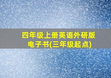 四年级上册英语外研版电子书(三年级起点)