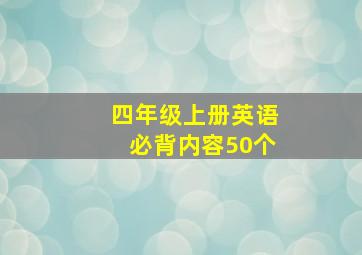 四年级上册英语必背内容50个