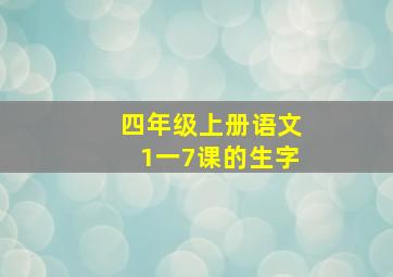 四年级上册语文1一7课的生字