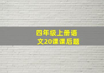 四年级上册语文20课课后题