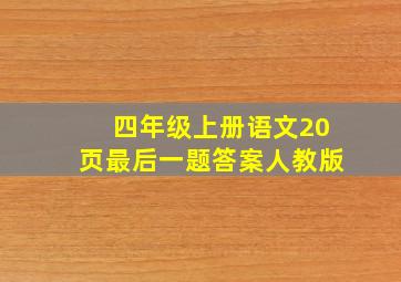 四年级上册语文20页最后一题答案人教版