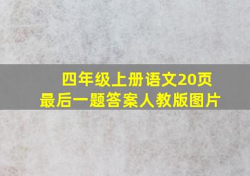 四年级上册语文20页最后一题答案人教版图片