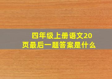 四年级上册语文20页最后一题答案是什么