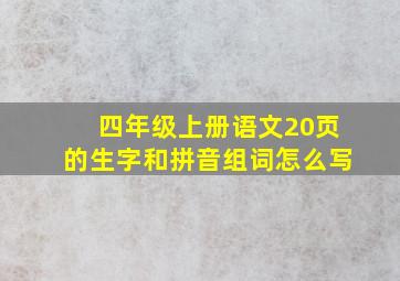 四年级上册语文20页的生字和拼音组词怎么写