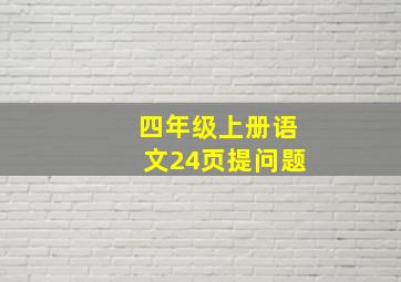 四年级上册语文24页提问题