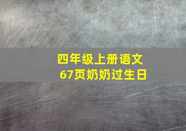 四年级上册语文67页奶奶过生日