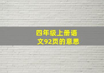 四年级上册语文92页的意思