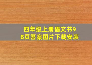 四年级上册语文书98页答案图片下载安装