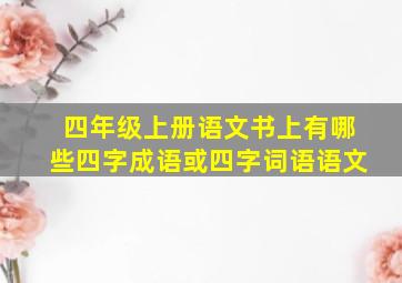 四年级上册语文书上有哪些四字成语或四字词语语文