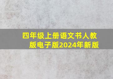 四年级上册语文书人教版电子版2024年新版