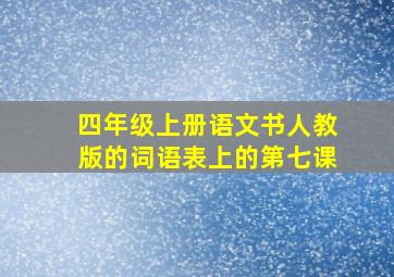 四年级上册语文书人教版的词语表上的第七课