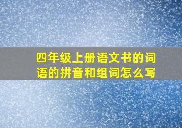 四年级上册语文书的词语的拼音和组词怎么写