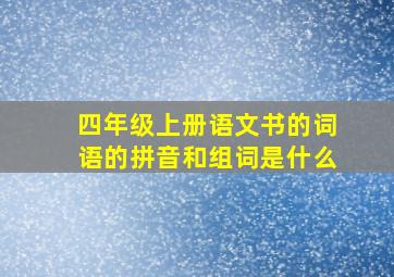 四年级上册语文书的词语的拼音和组词是什么