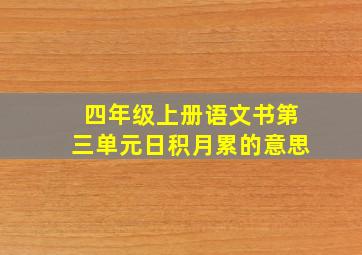 四年级上册语文书第三单元日积月累的意思