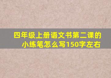 四年级上册语文书第二课的小练笔怎么写150字左右