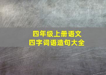 四年级上册语文四字词语造句大全