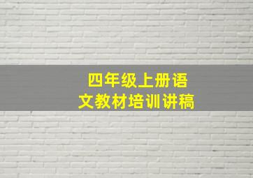 四年级上册语文教材培训讲稿