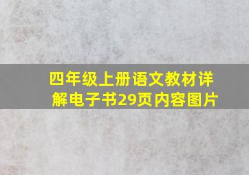 四年级上册语文教材详解电子书29页内容图片