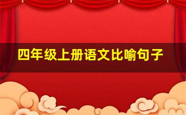 四年级上册语文比喻句子