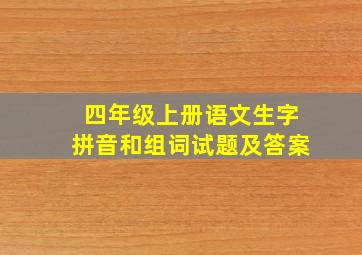 四年级上册语文生字拼音和组词试题及答案