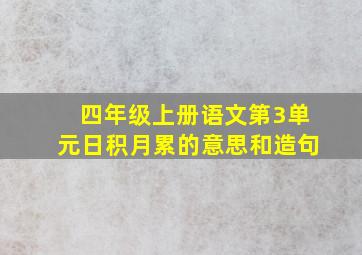 四年级上册语文第3单元日积月累的意思和造句