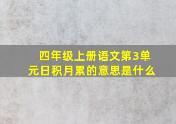 四年级上册语文第3单元日积月累的意思是什么