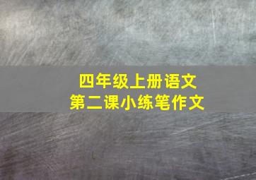 四年级上册语文第二课小练笔作文