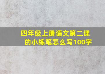 四年级上册语文第二课的小练笔怎么写100字