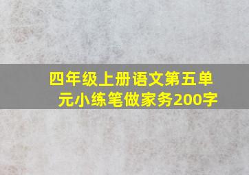 四年级上册语文第五单元小练笔做家务200字