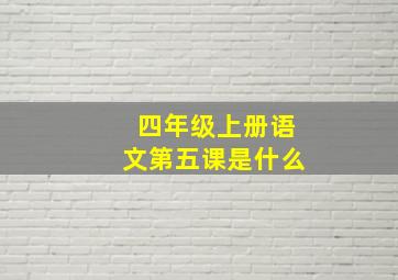 四年级上册语文第五课是什么