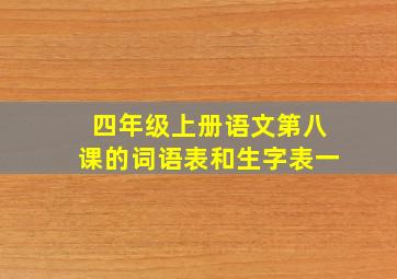 四年级上册语文第八课的词语表和生字表一