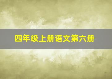 四年级上册语文第六册