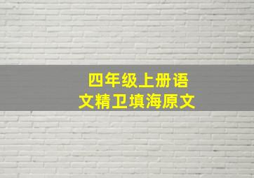 四年级上册语文精卫填海原文