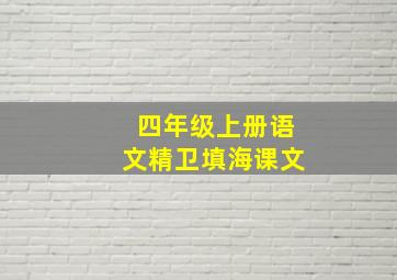 四年级上册语文精卫填海课文