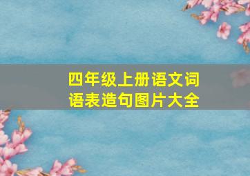 四年级上册语文词语表造句图片大全