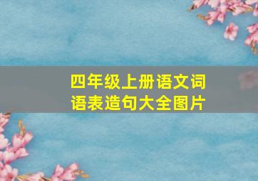 四年级上册语文词语表造句大全图片