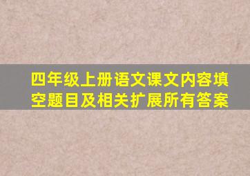 四年级上册语文课文内容填空题目及相关扩展所有答案