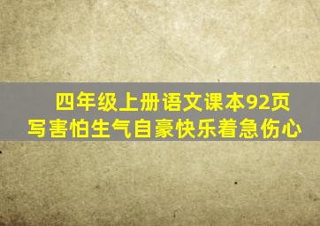 四年级上册语文课本92页写害怕生气自豪快乐着急伤心