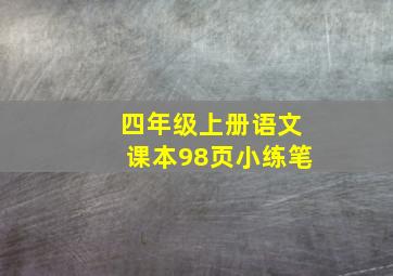 四年级上册语文课本98页小练笔