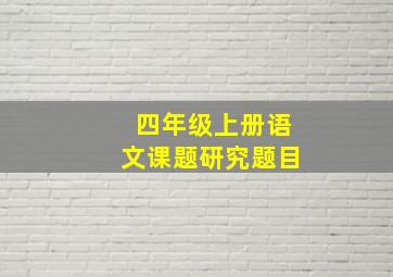 四年级上册语文课题研究题目