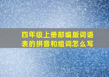 四年级上册部编版词语表的拼音和组词怎么写