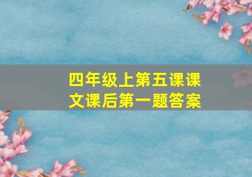 四年级上第五课课文课后第一题答案