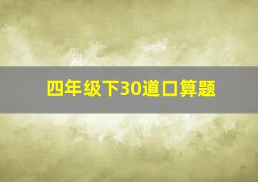 四年级下30道口算题