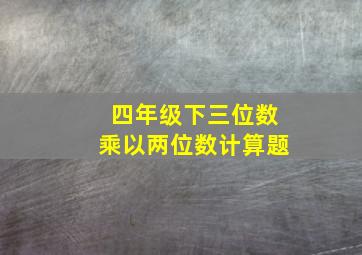 四年级下三位数乘以两位数计算题