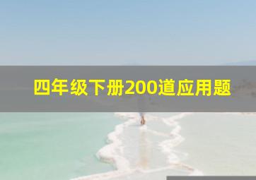 四年级下册200道应用题